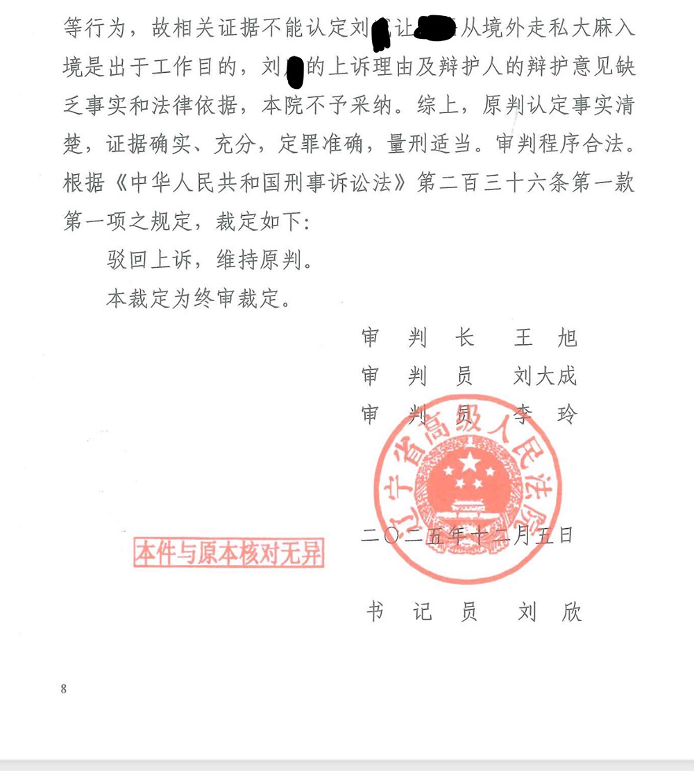 禁毒副大队长走私大麻案二审维持原判:相关证据不能认定是出于工作目的